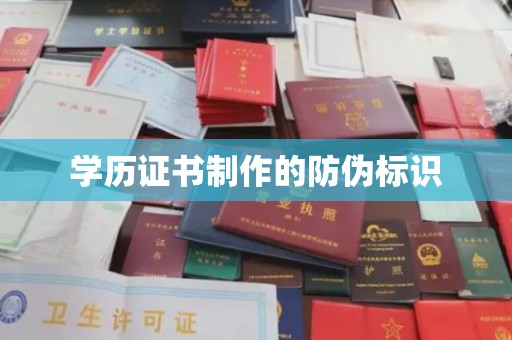 天河学历证书制作的防伪标识
