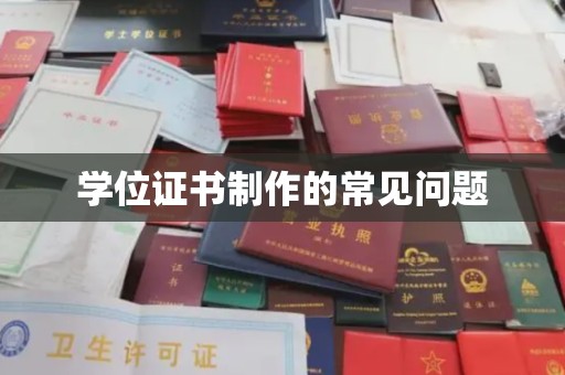 天河学位证书制作的常见问题