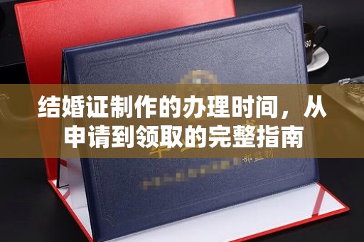 天河结婚证制作的办理时间，从申请到领取的完整指南