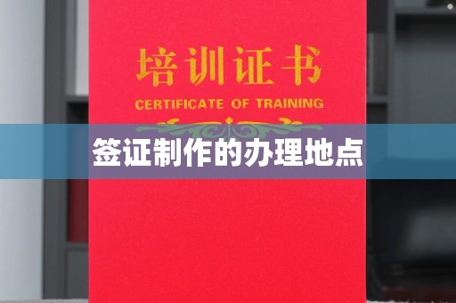 天河签证制作的办理地点