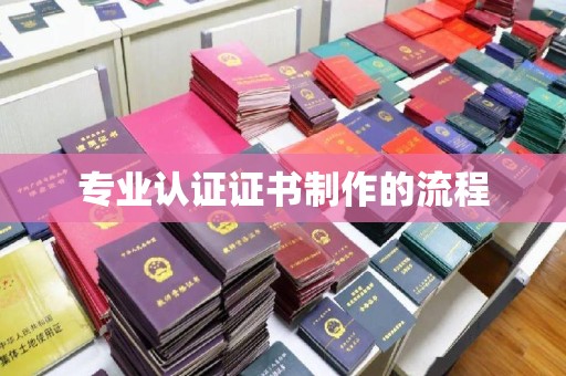 天河专业认证证书制作的流程