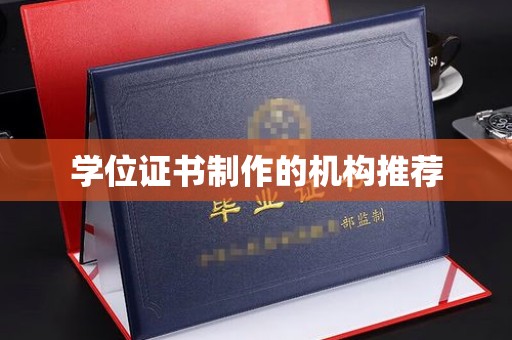 天河学位证书制作的机构推荐