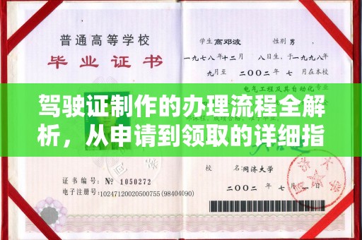 天河驾驶证制作的办理流程全解析，从申请到领取的详细指南