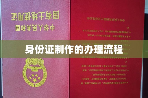 天河身份证制作的办理流程