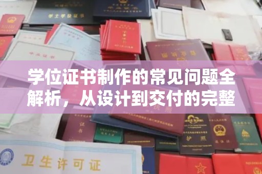 天河学位证书制作的常见问题全解析，从设计到交付的完整指南