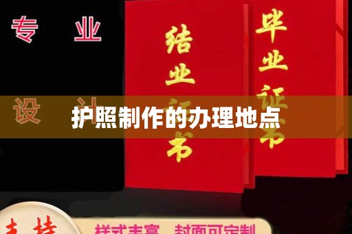 天河护照制作的办理地点
