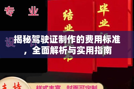 天河揭秘驾驶证制作的费用标准，全面解析与实用指南