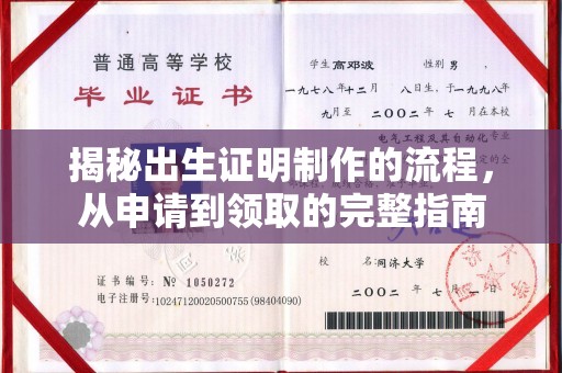 天河揭秘出生证明制作的流程，从申请到领取的完整指南