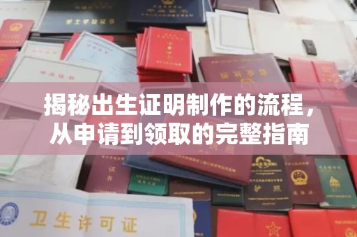 天河揭秘出生证明制作的流程，从申请到领取的完整指南