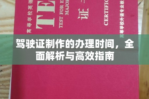 天河驾驶证制作的办理时间，全面解析与高效指南