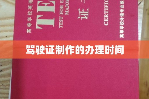 天河驾驶证制作的办理时间
