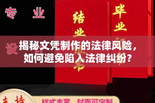 天河揭秘文凭制作的法律风险，如何避免陷入法律纠纷？
