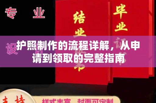 天河护照制作的流程详解，从申请到领取的完整指南