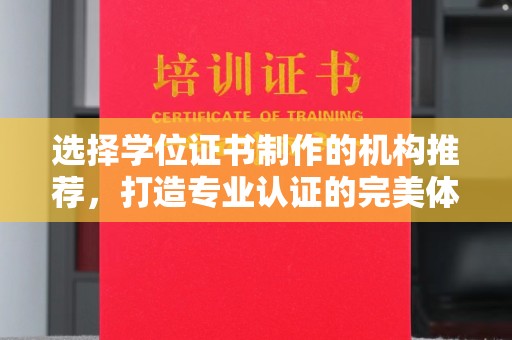 天河选择学位证书制作的机构推荐，打造专业认证的完美体验