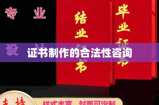 天河证书制作的合法性咨询