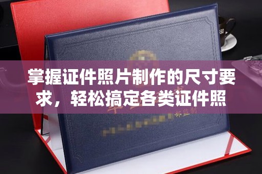 天河掌握证件照片制作的尺寸要求，轻松搞定各类证件照