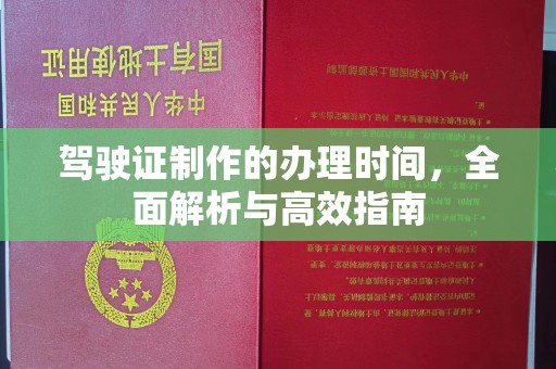 天河驾驶证制作的办理时间，全面解析与高效指南