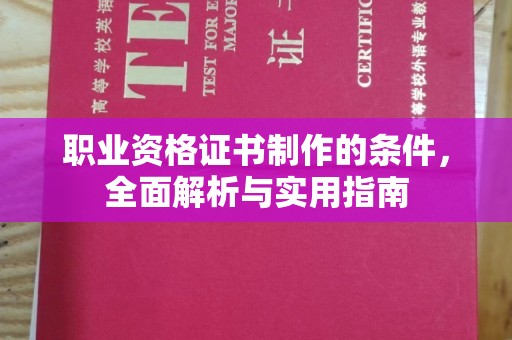 天河职业资格证书制作的条件，全面解析与实用指南