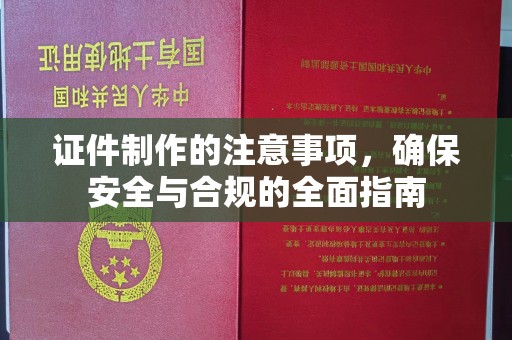 天河证件制作的注意事项，确保安全与合规的全面指南