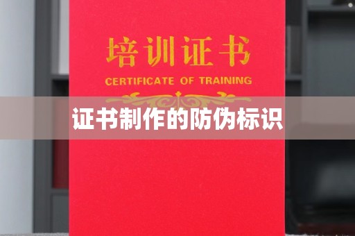 天河证书制作的防伪标识