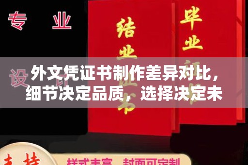 天河外文凭证书制作差异对比，细节决定品质，选择决定未来