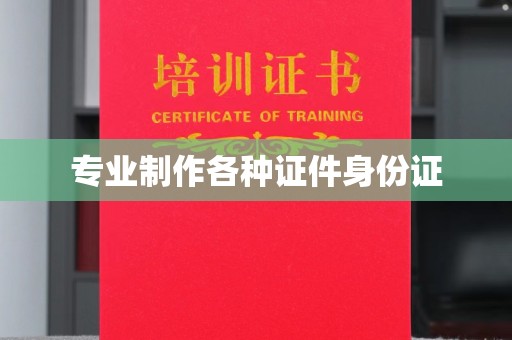 天河专业制作各种证件身份证