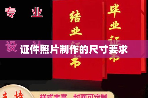 天河证件照片制作的尺寸要求