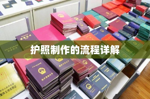 天河护照制作的流程详解