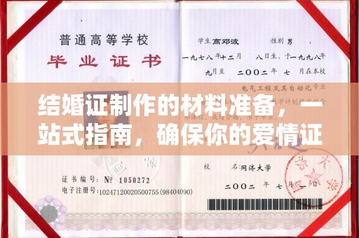 天河结婚证制作的材料准备，一站式指南，确保你的爱情证书完美无瑕