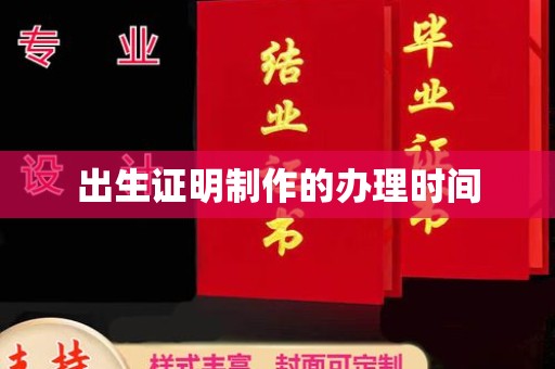 天河出生证明制作的办理时间