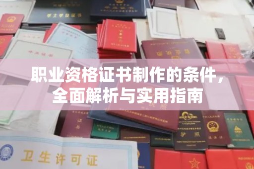 天河职业资格证书制作的条件，全面解析与实用指南