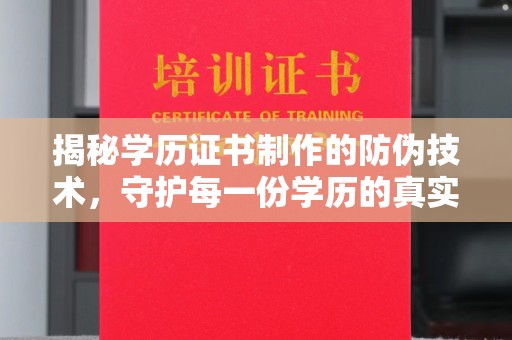 天河揭秘学历证书制作的防伪技术，守护每一份学历的真实性