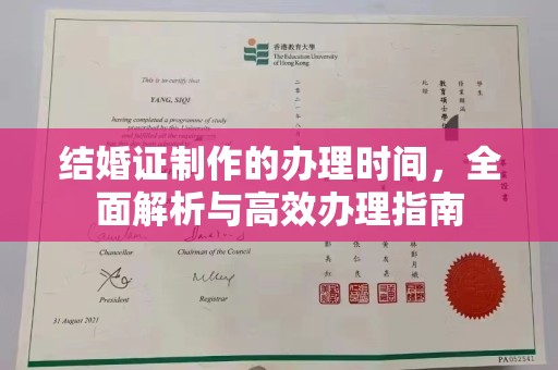 天河结婚证制作的办理时间，全面解析与高效办理指南