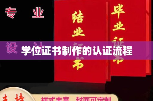 天河学位证书制作的认证流程