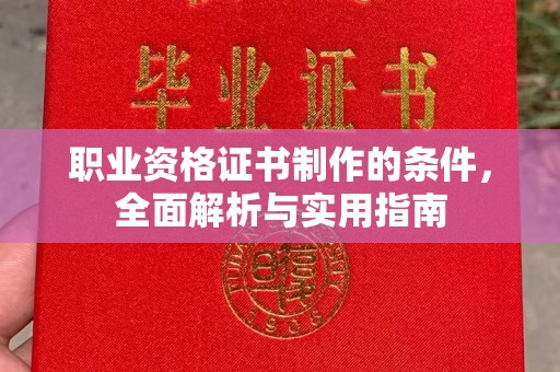 天河职业资格证书制作的条件，全面解析与实用指南