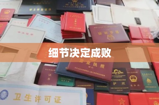 天河细节决定成败