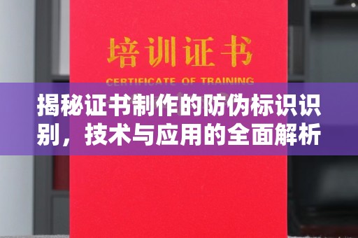 天河揭秘证书制作的防伪标识识别，技术与应用的全面解析