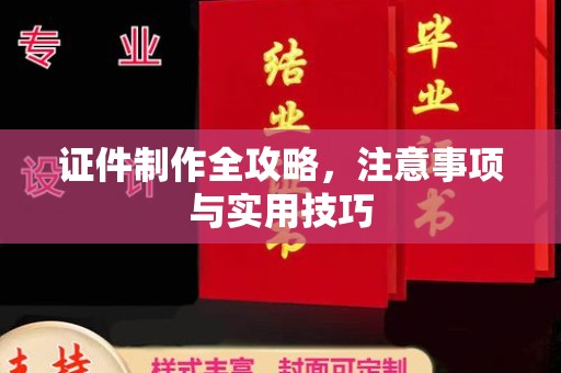 天河证件制作全攻略，注意事项与实用技巧