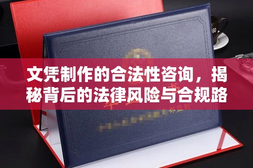 天河文凭制作的合法性咨询，揭秘背后的法律风险与合规路径