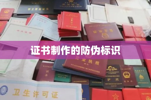 天河证书制作的防伪标识