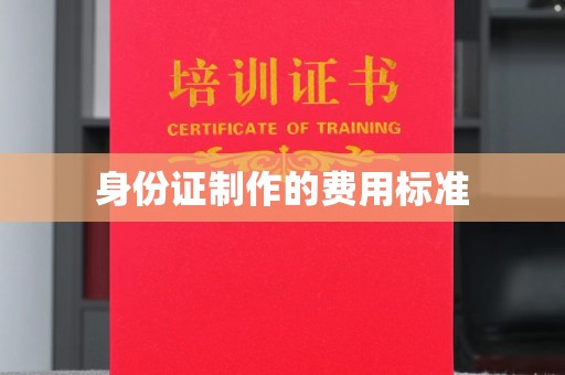 天河身份证制作的费用标准