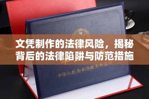 天河文凭制作的法律风险，揭秘背后的法律陷阱与防范措施